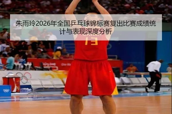 zhu-yu-ling-nian-quan-guo-ping-pang-qiu-jin-biao-sai-fu-chu-bi-sai-cheng-ji-tong-ji-yu-biao-xian-shen-du-fen-xi-2-538.jpg