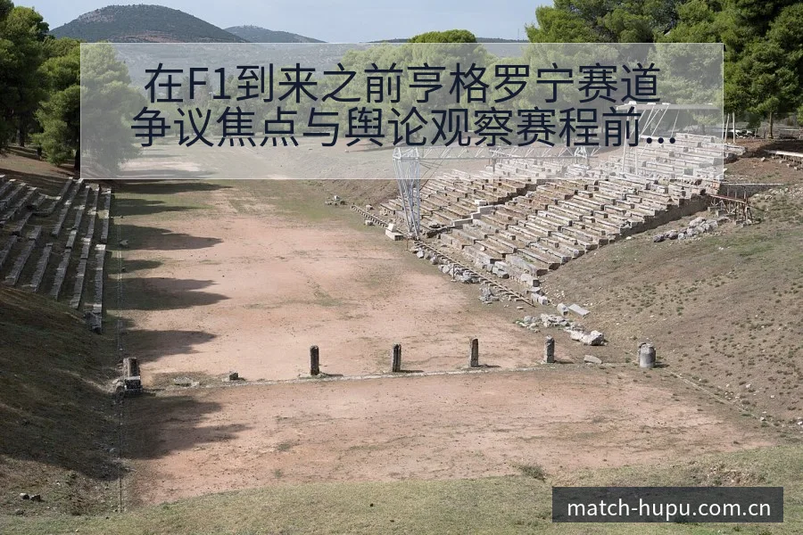 在F1到来之前亨格罗宁赛道争议焦点与舆论观察赛程前瞻 - 虎扑