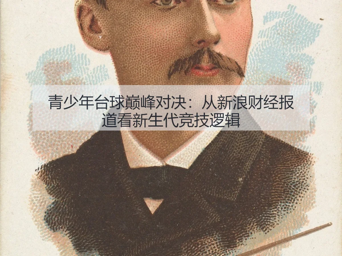 青少年台球巅峰对决:新生代竞技逻辑