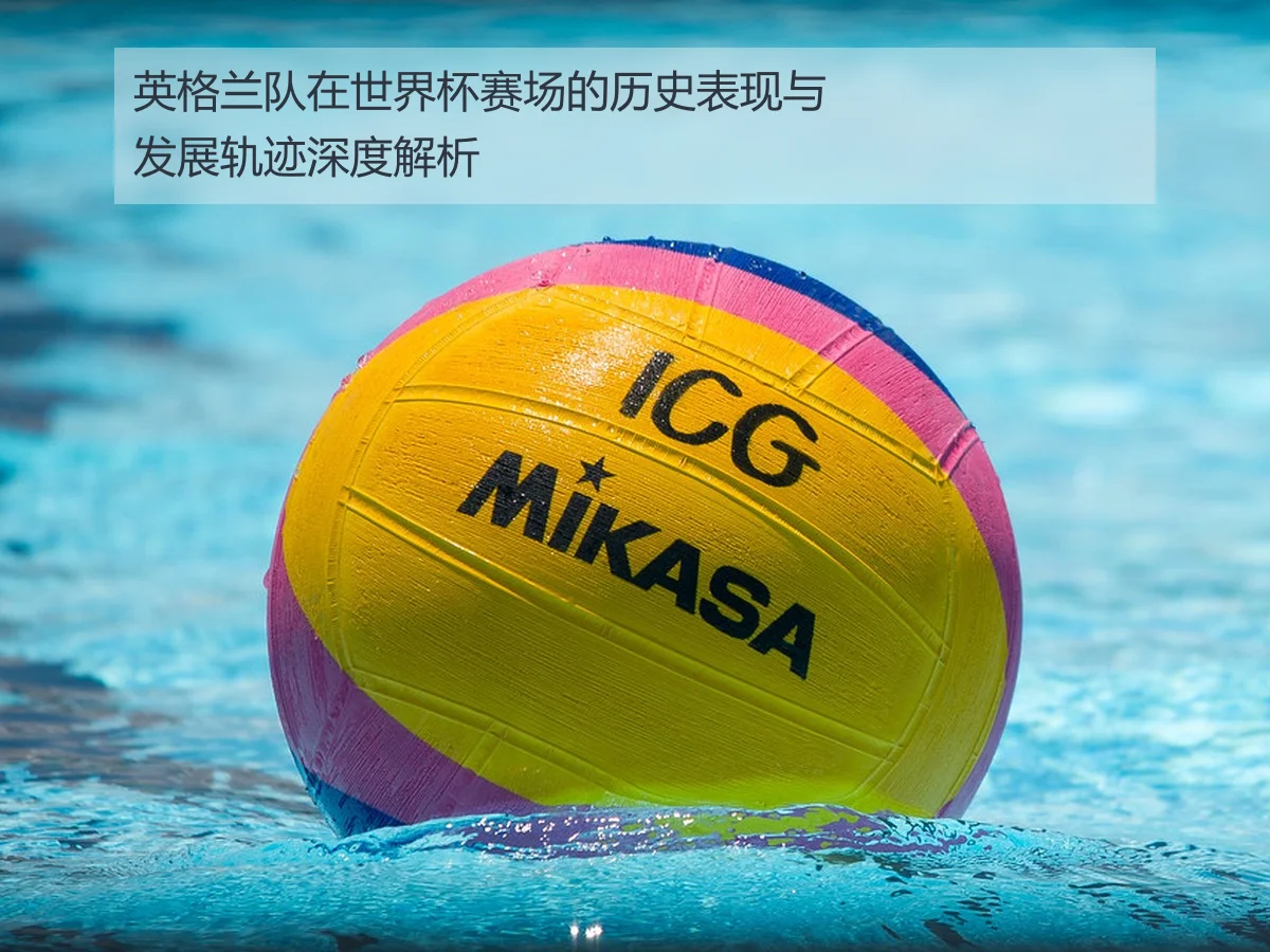 英格兰队在世界杯赛场的历史表现与发展轨迹深度解析