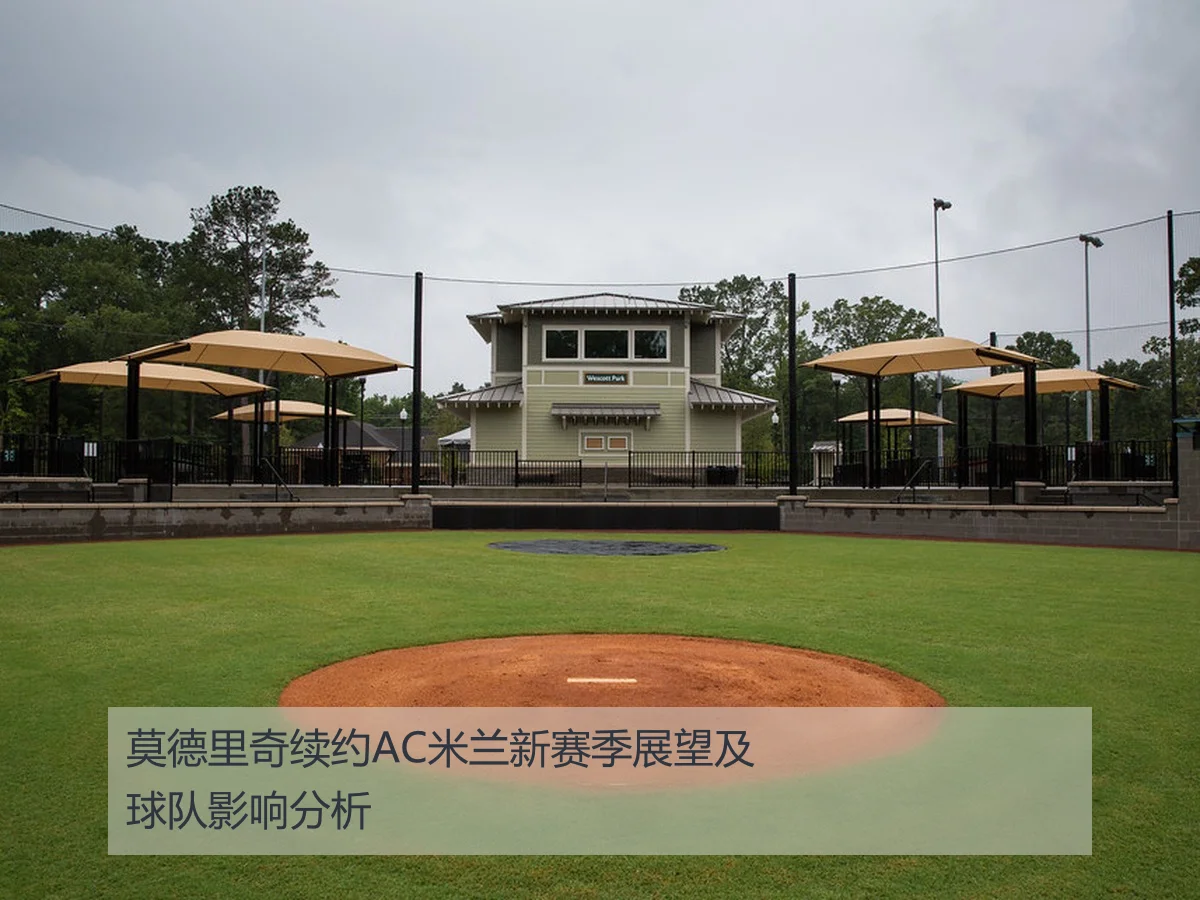 莫德里奇续约AC米兰新赛季展望及球队影响分析